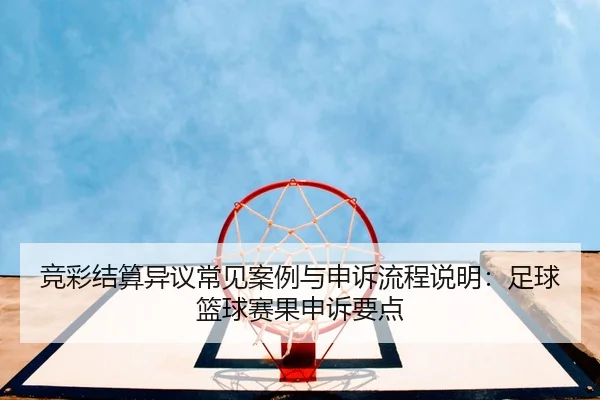 jing-cai-jie-suan-yi-yi-chang-jian-an-li-yu-shen-su-liu-cheng-shuo-ming-zu-qiu-lan-qiu-sai-guo-shen-su-yao-dian-1-507.jpg