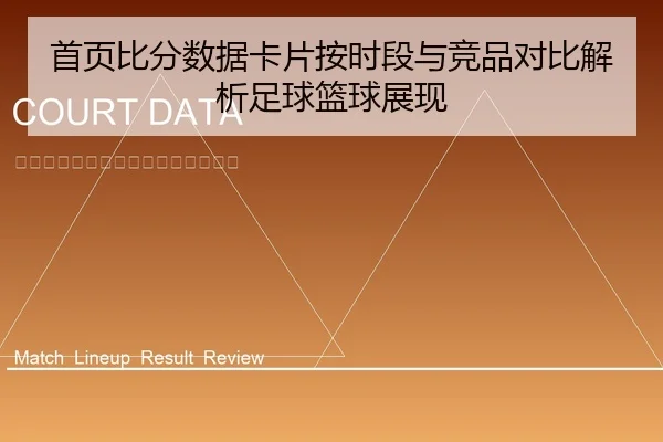shou-ye-bi-fen-shu-ju-ka-pian-an-shi-duan-yu-jing-pin-dui-bi-jie-xi-zu-qiu-lan-qiu-zhan-xian-1-159.jpg
