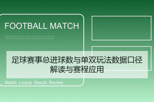 足球赛事总进球数与单双玩法数据口径解读与赛程应用