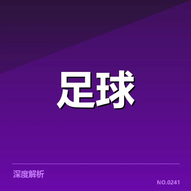 法甲转会市场动向背后，哪些因素影响俱乐部决策与未来布局