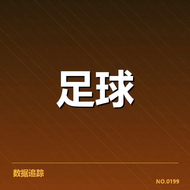 球队定位球实际执行的核心数据展示