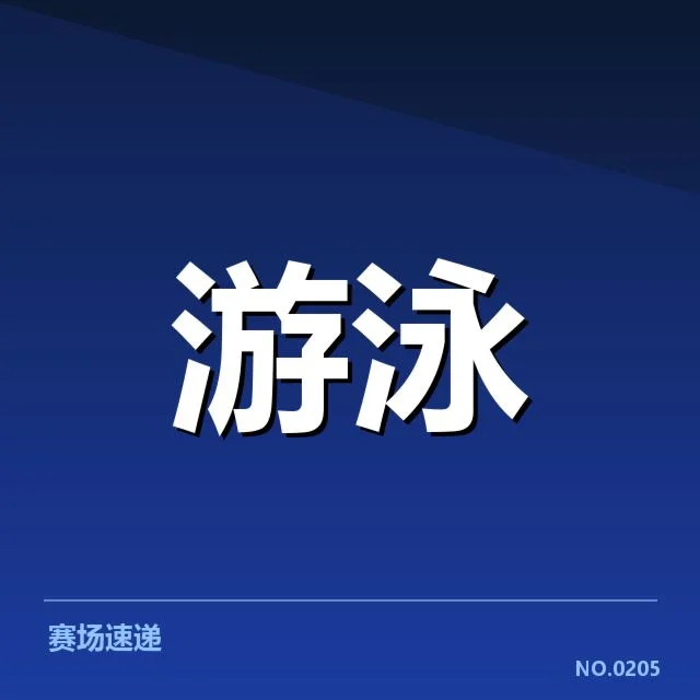 游泳世锦赛接力冠军：国家队夺冠秘诀何在