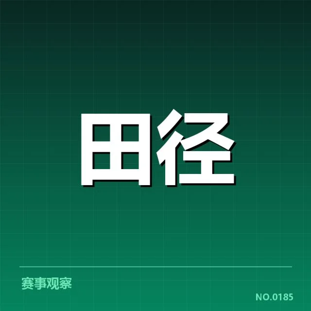 全运会田径赛况：运动员表现与成绩波动原因