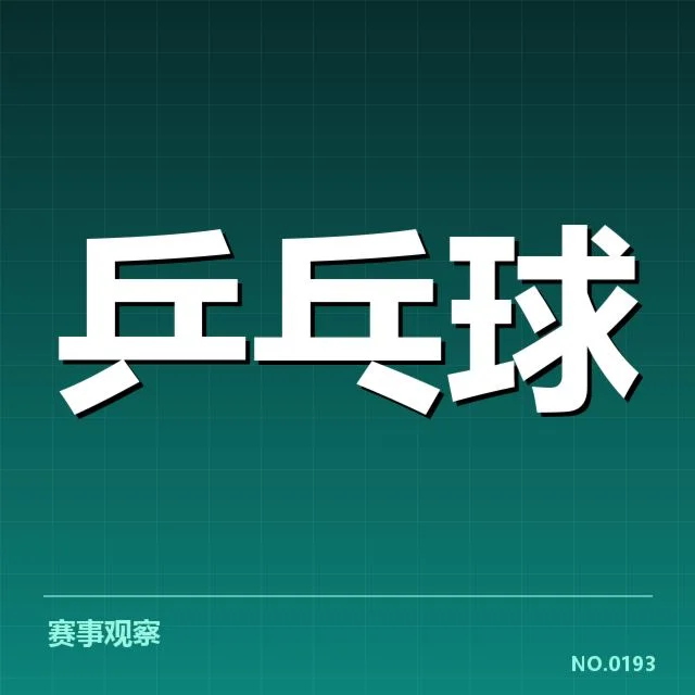 孙颖莎近期训练和赛事确认情况