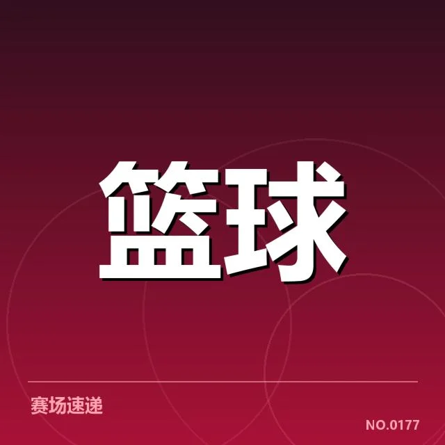 官方公布的参赛队伍与赛程信息